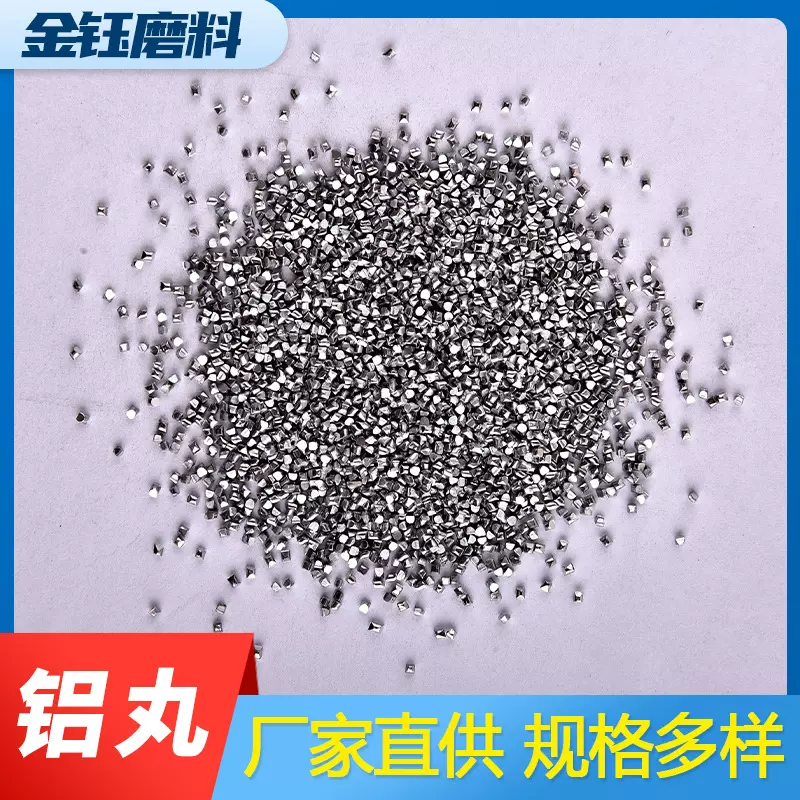 铝丸 抛光增亮除锈表面处理金属人造磨料 厂家直供现货铝丸