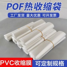 pof热缩膜袋手机燕窝化妆品盒塑封膜鞋子收缩袋收缩膜