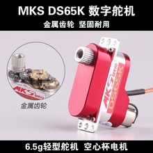 MKS DS65K 舵机空心杯电机CNC外壳金属齿DLG滑翔机6.5g轻型2.2KG
