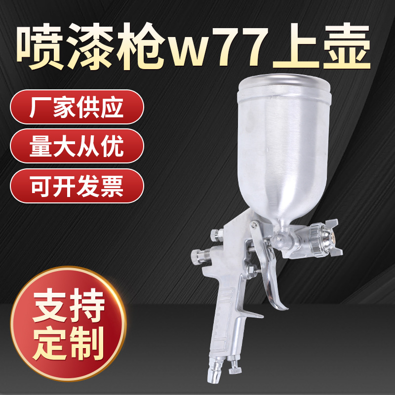 喷漆枪W-77上下壶大枪体油漆喷枪气动工具家用喷涂喷雾器涂料喷壶
