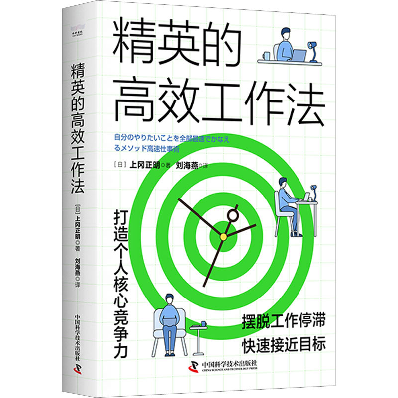 精英的高效工作法 管理实务 中国科学技术出版社