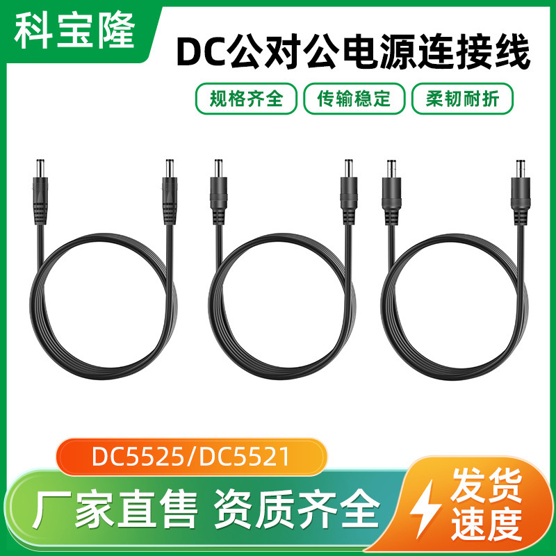 DC 電源コード 5521 オス - オスは充電ケーブル延長ケーブルとして使用できます 5525 監視常夜灯ケーブルメーカー|undefined