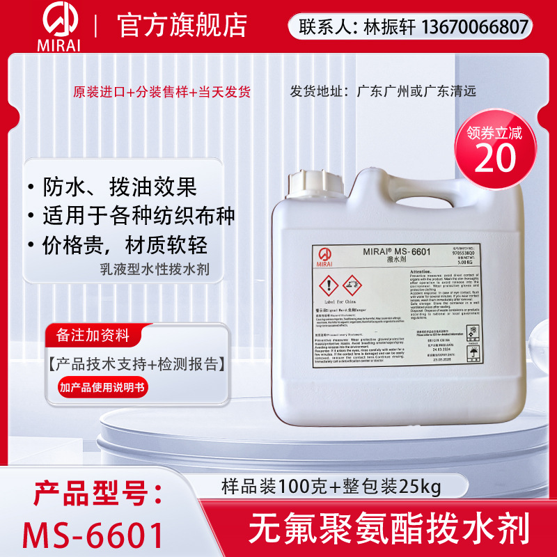 乳液型水性拨水剂MIRAIMS-6601纺织布料专用防水防油日本未来化学