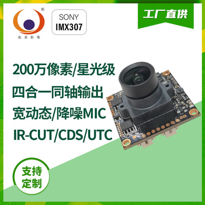 AHD Coaxial HD 1080p 30fps Dynamic starlight CVBS IMX307 simulation camera module