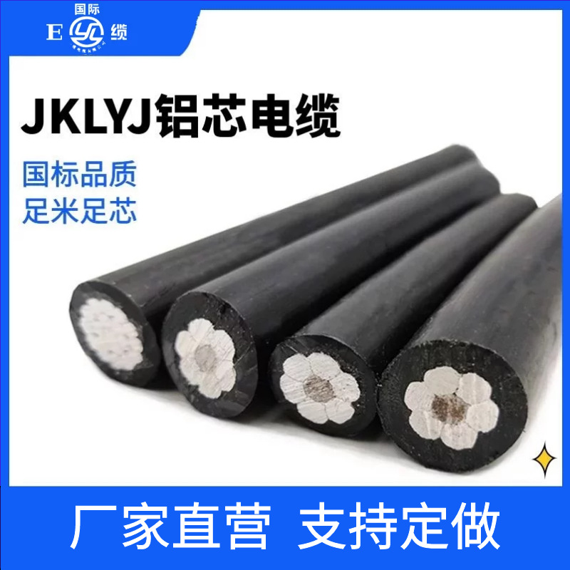 JKLYJ1KV低压架空绝缘铝芯线25平方-400平方10KV高压单芯架空电缆