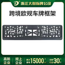 跨境欧规车牌框架欧洲专用单边半打开款车牌框汽车通用饰品配件