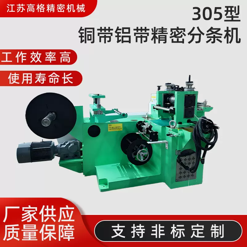 铜带铝带精密分条机金属不锈钢滚剪机金银镍钛矽硅收卷一体机