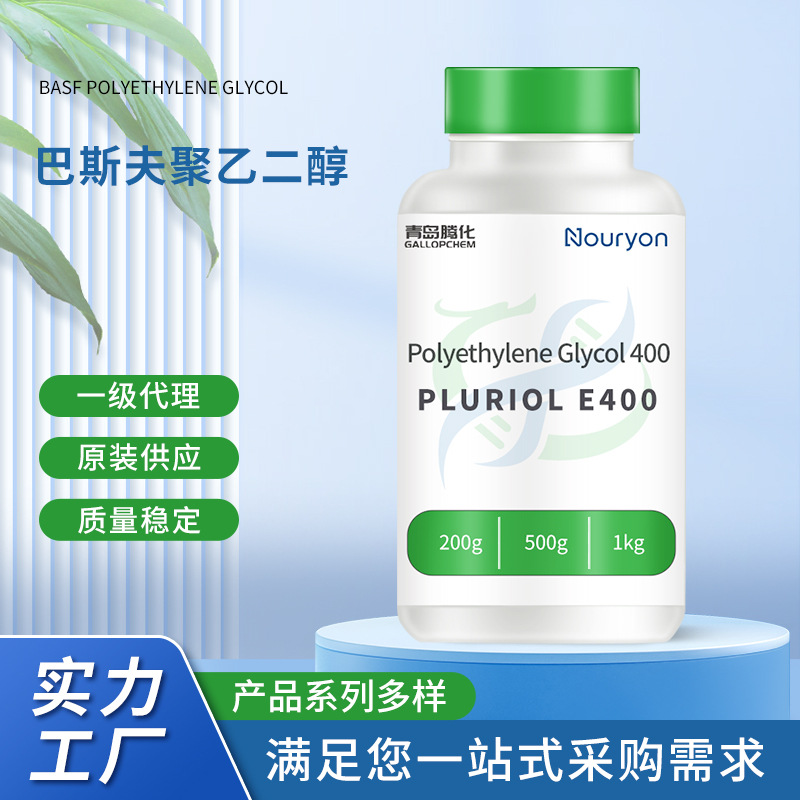 Pluriol E400巴斯夫聚乙二醇表面活性剂聚乙二醇润滑剂工业涂饰剂