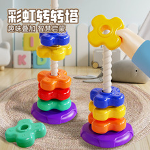 彩虹旋转塔叠叠乐6个月婴儿转转乐1-2岁宝宝玩具益智早教启蒙玩具