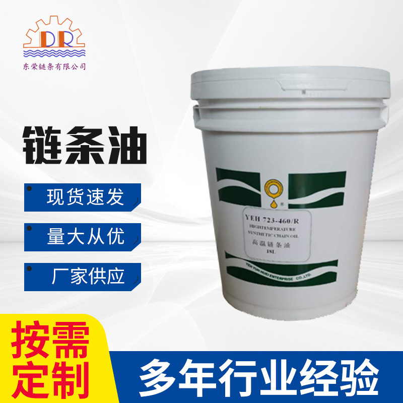 供应悬挂式输送线高温链条油 润滑油脂 耐温230° YEH321/723-460