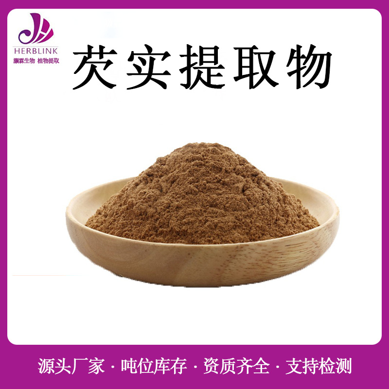 芡实提取物10:1 规格齐全 水溶 芡实提取粉 量大价优包邮 芡实粉