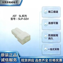 JST SLP-02V 连接器 SL 系列 公胶壳 3.96mm间距线对线插头接插件