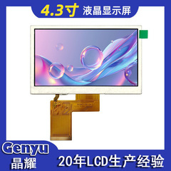 工場カスタム4.3インチ液晶パネル480*272 RGBインターフェイス4.3インチTFTカラースクリーンIPSタッチディスプレイ