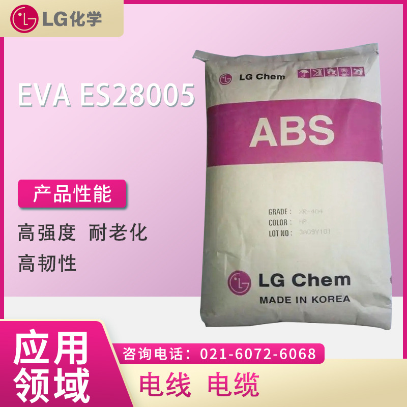 LG EVA ES28005 高强度 耐老化 高韧性 电线 电缆