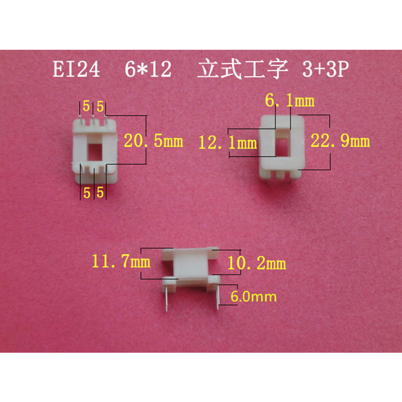 大量供应低频 EI 24  6*12工字立式3+3针尼龙PA66变压器骨架 胶芯