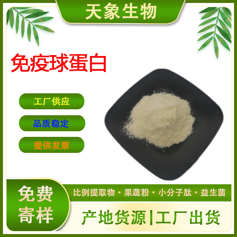 食品原料20%免疫球蛋白 牛初乳冻干粉现货IGG牛初乳粉免疫球蛋白