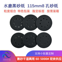 黑色碳化硅4.5寸圆盘砂纸 115mm8孔背绒自粘砂纸镜面抛光金相砂纸