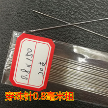 DIY饰品配件手工工具串珠针 0.8*150穿珠针 长款细穿珠针长15厘