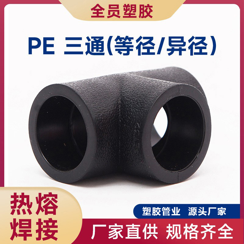 pe管配件自来水管热熔接头等径三通20 25 32 50 63 4分pe水管管件