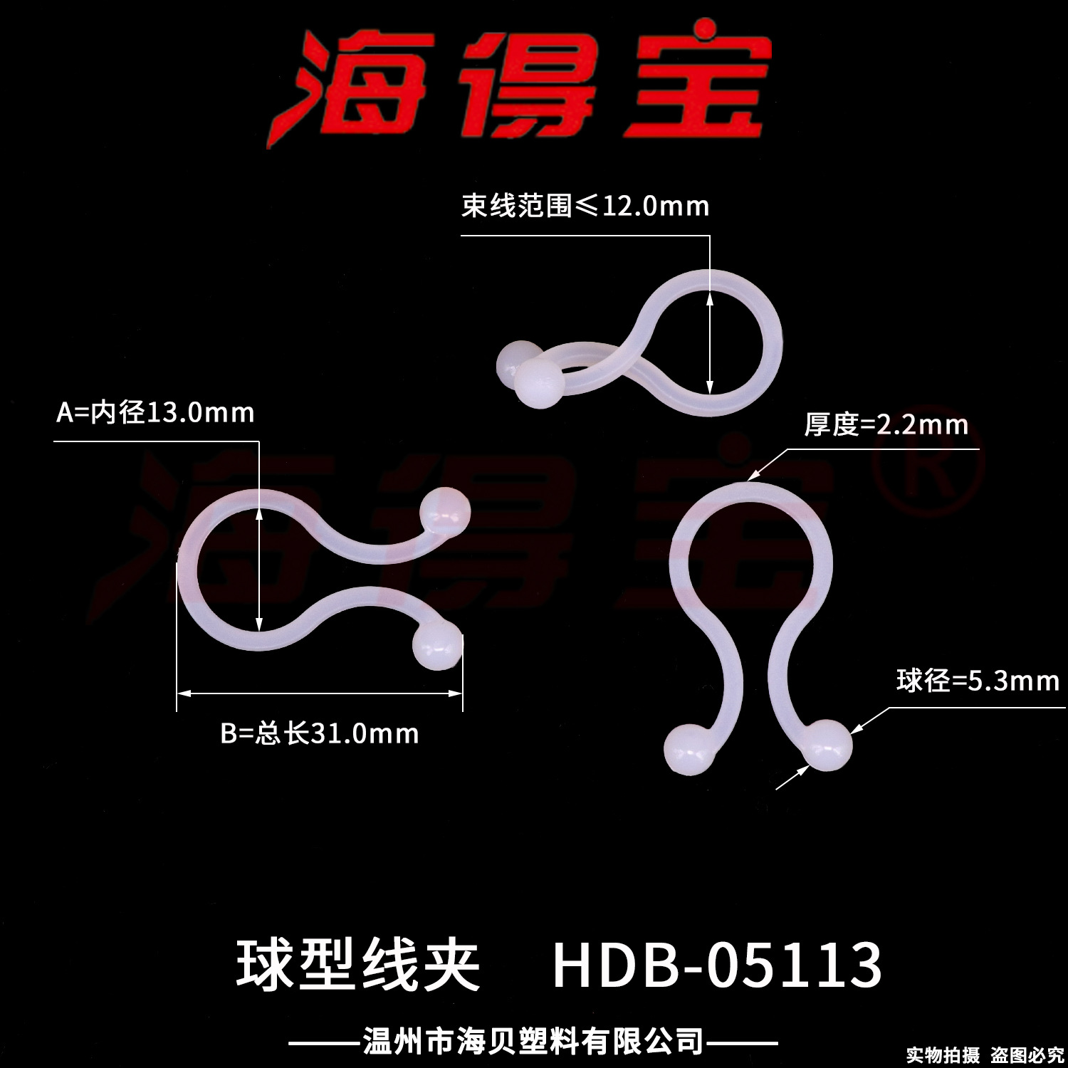 海得宝 球型线夹 HDB-05113/件装1000只 扣式扭线环 束线环 TT-13