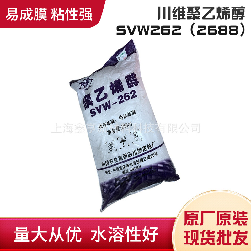 供应四川川维聚乙烯醇SVW262（2688）高粘型出货