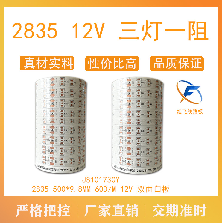 佛山旭飞  FPC柔性线路板 2835 12V 3灯1阻