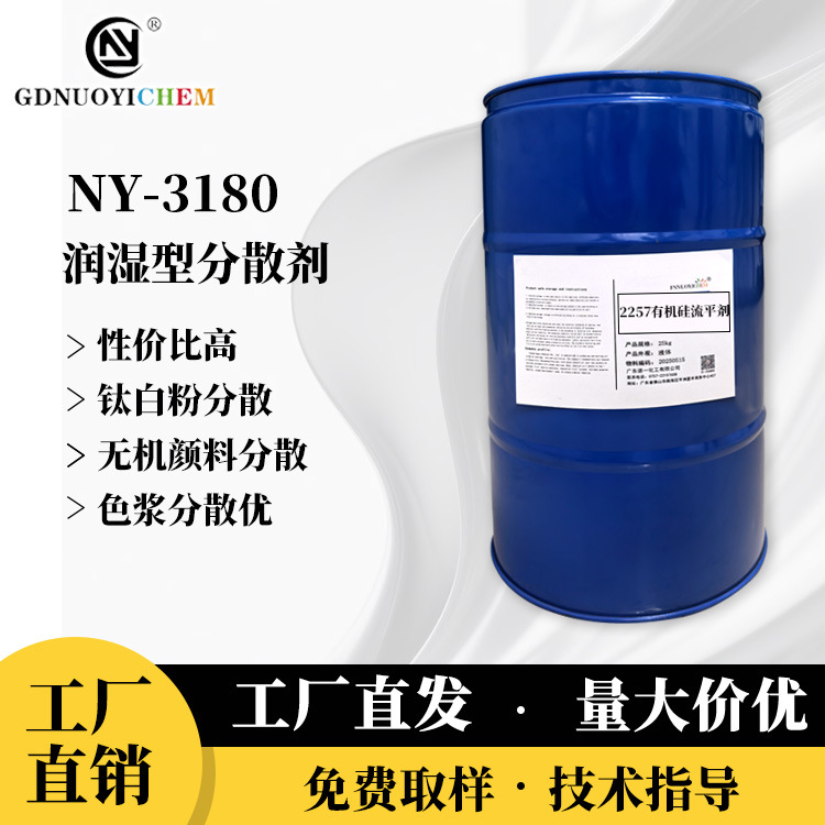 供应3180润湿型分散剂 木器涂料分散剂 无机颜料水油性分散剂