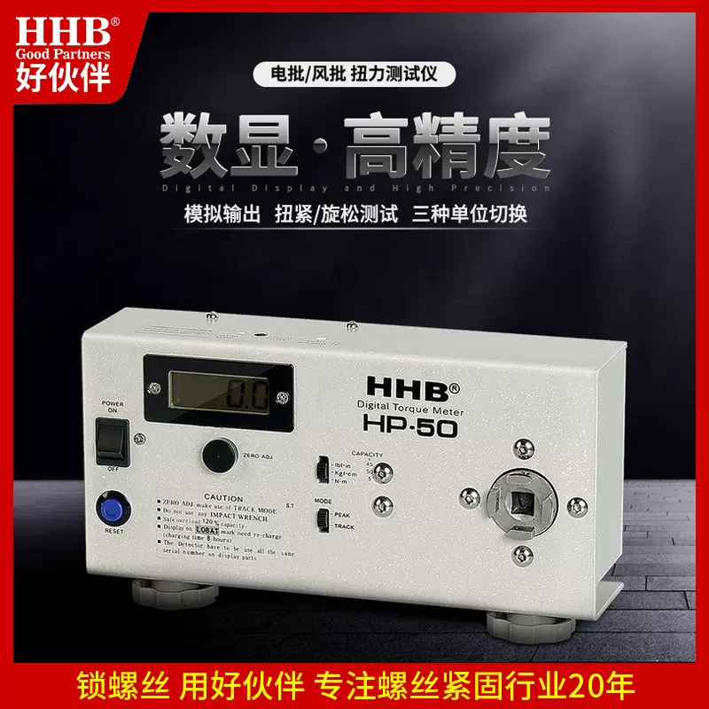HHB好伙伴-HP-10/50/100扭力测试仪电批扭力测试量具高精度数显