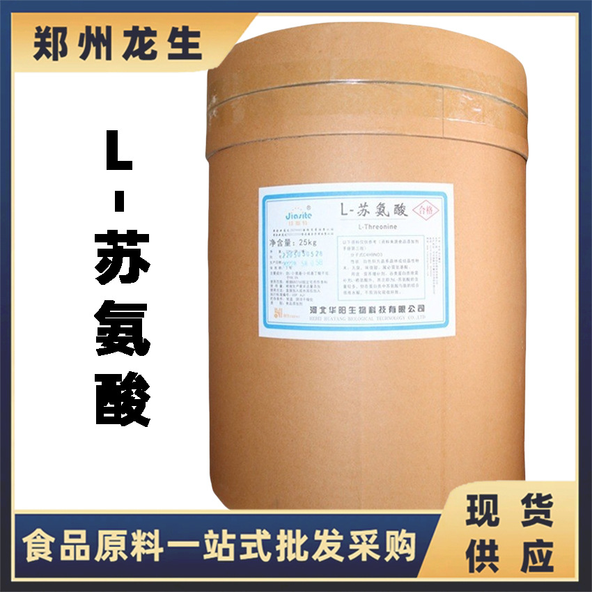 苏氨酸现货批发供应 食品级L-苏氨酸 河北华阳L-苏氨酸