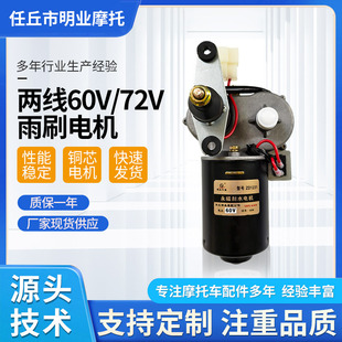 廠家批發兩線60V/72v雨刷電機加長軸電動車三輪車配件電動雨刮器