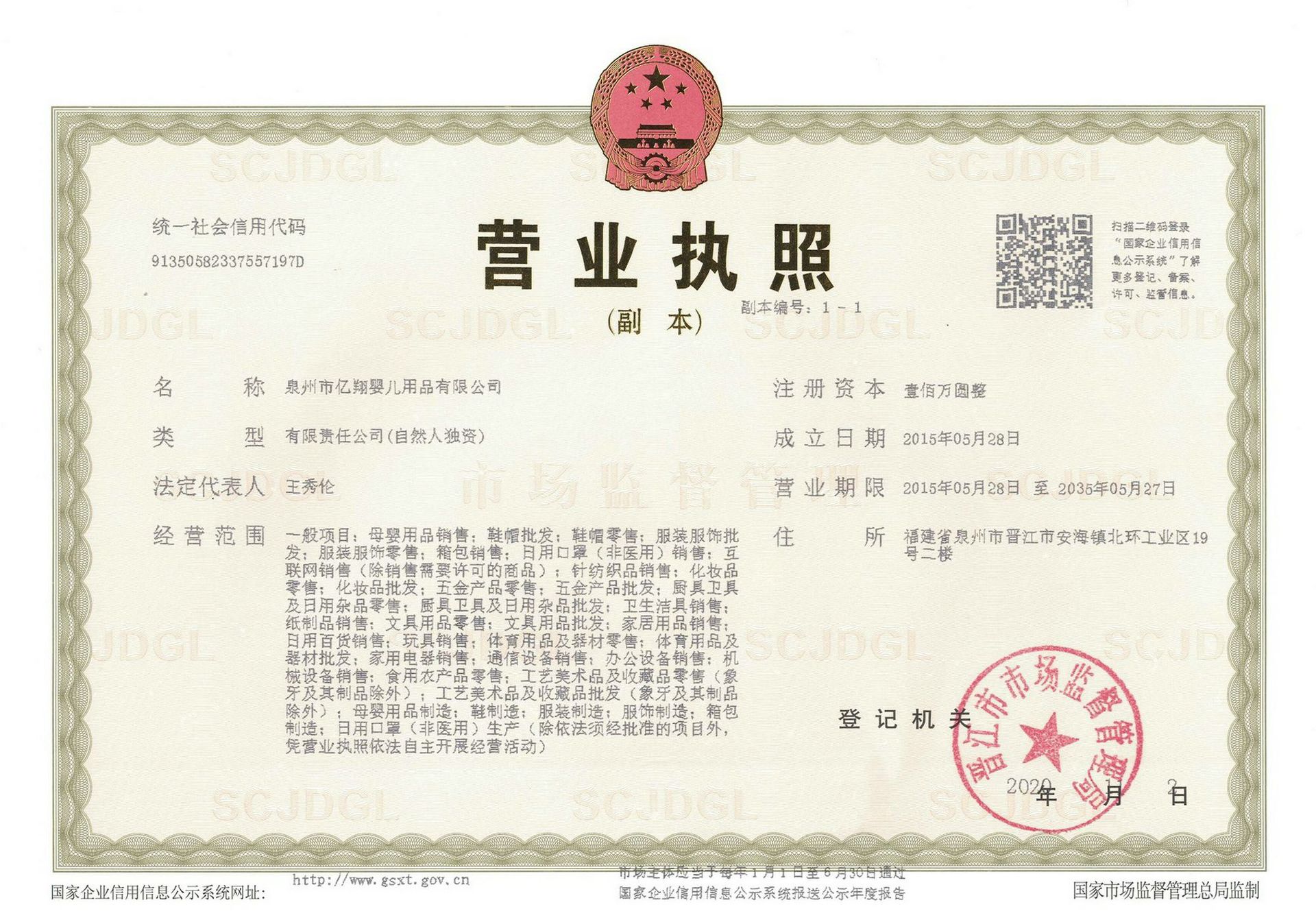 泉州亿翔营业执照5154X3615