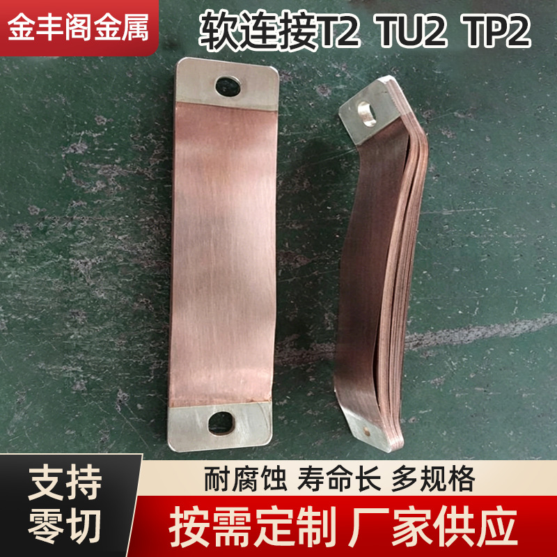T2铜编织导电绞线软裸铜线编织带铜排软连接铜母线伸缩节软铜排