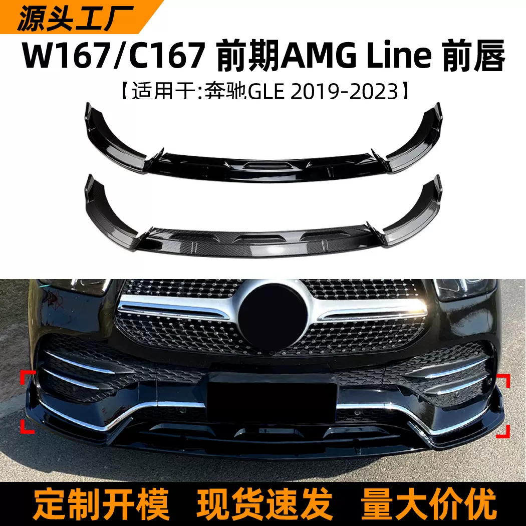 适用奔驰gle级w167 c167 amg 19-23款前唇前铲扰流板外饰改装配件