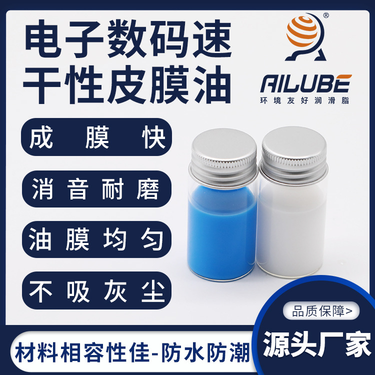 艾仑宝电子数码速干性皮膜油同性能替代摩力克MOLYKOTE PD-900