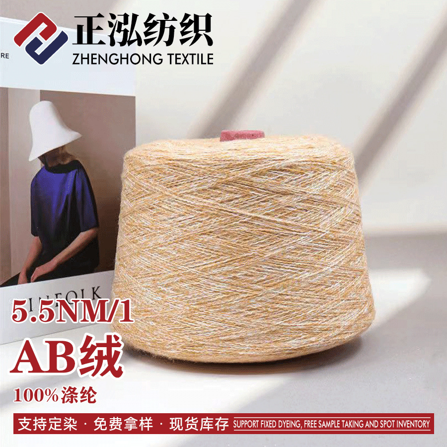 【正泓】厂家批发5.5支AB绒花式纱线100%涤纶夹花绒色纺纱特种纱