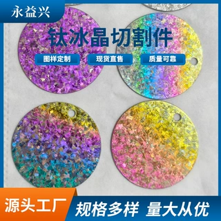 钛冰晶切割件纯钛冰花异形加工件耐腐蚀钛板材精密切割可幻彩上色
