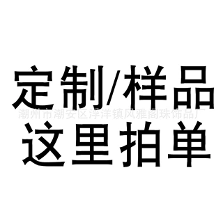 定制样品链接，联系商家客服  普通快递运费