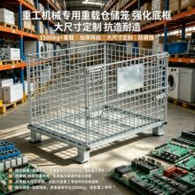 仓储笼重工机械重载加厚大尺寸定制抗腐蚀工厂大型零部件折叠铁笼