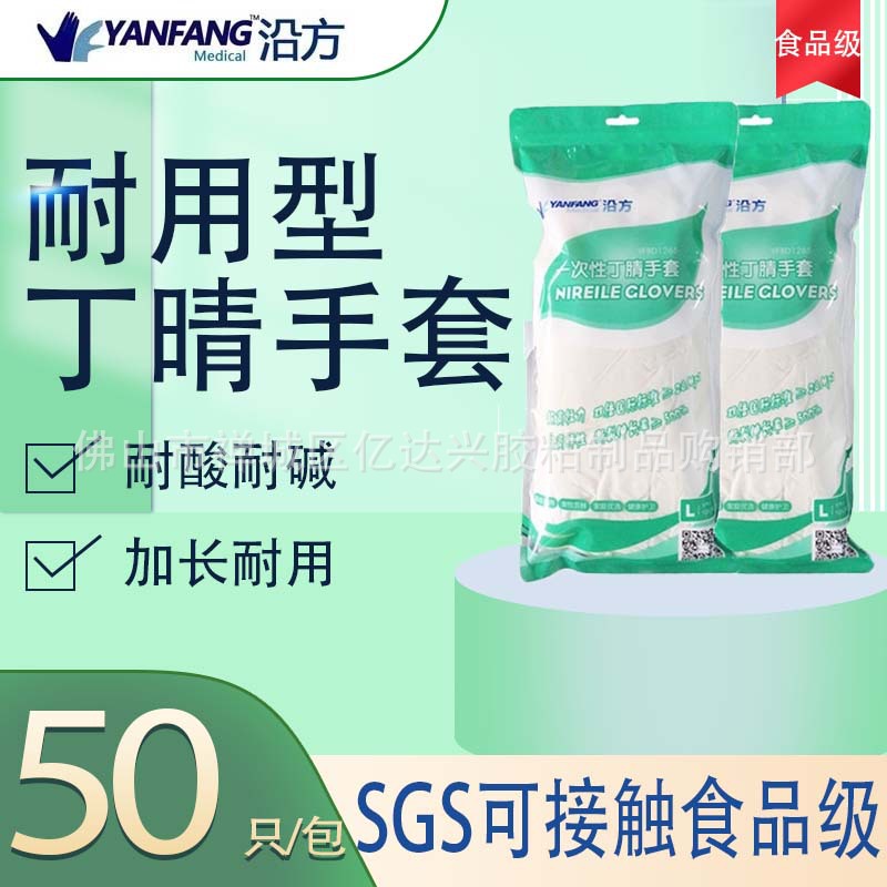 沿方一次性丁腈橡胶手套乳胶丁晴加长食品级防水洗碗家务厨房耐用