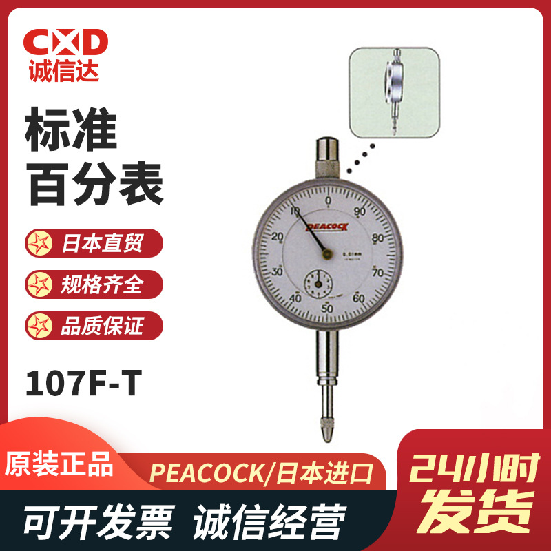 日本PEACOCK孔雀指针式百分表107F-T 107-DX HG LL高精度指示表