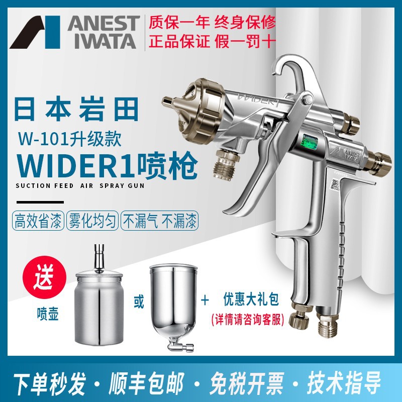 日本岩田喷枪喷漆 新款W101高雾化喷漆枪 WIDER1气动家具面漆喷枪