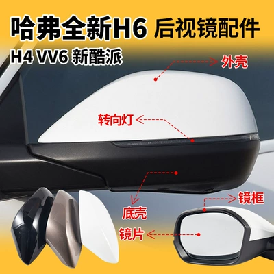 Suitable for the new Haval H6 Coupe rearview mirror housing, H4 reversing mirror lens frame, and VV6 turn signal reflector