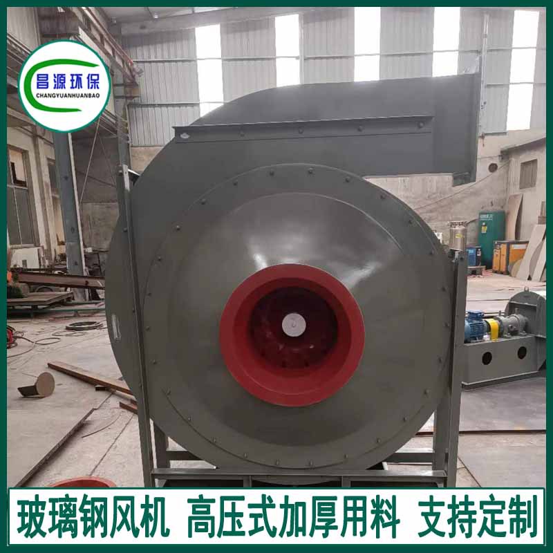 昌源F9-19玻璃钢风机 耐腐蚀高压风机 加厚板材稳定加固