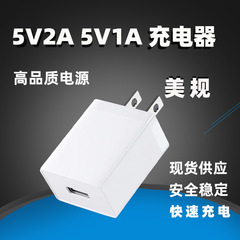 クロスボーダー5v2a美規充電器米5v1aスタンド携帯電話usb充電ヘッドicプラン電源アダプタ