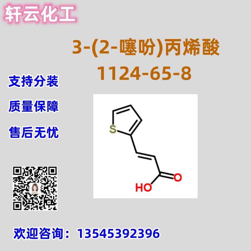 3-(2-噻吩)丙烯酸 CAS 1124-65-8 品质保证 售后放心 可分装