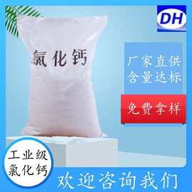 现货工业级氯化钙 高含量工业用片状氯化钙 高含量二水氯化钙片