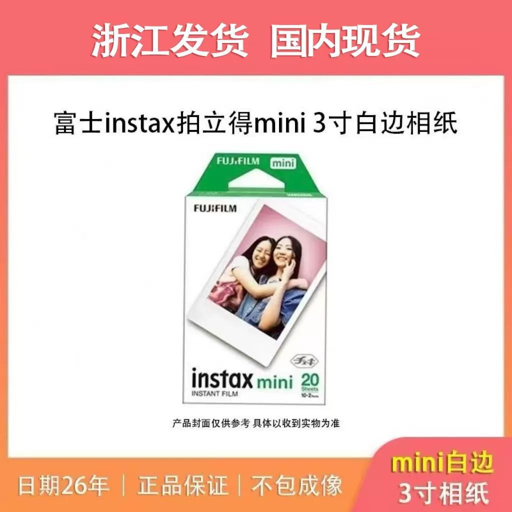 Фотобумага Fujifilm/Fuji Instant MINI 3inch с белым краем не содержит изображения и не содержит утечек. Дата 26 лет.