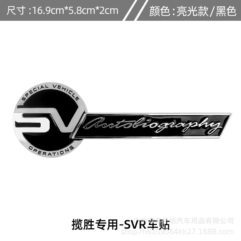 Металлическая декоративная нашивка (Land Rover) Range Rover SVR, электролитованная металл, клейкая основа, несколько стилей
