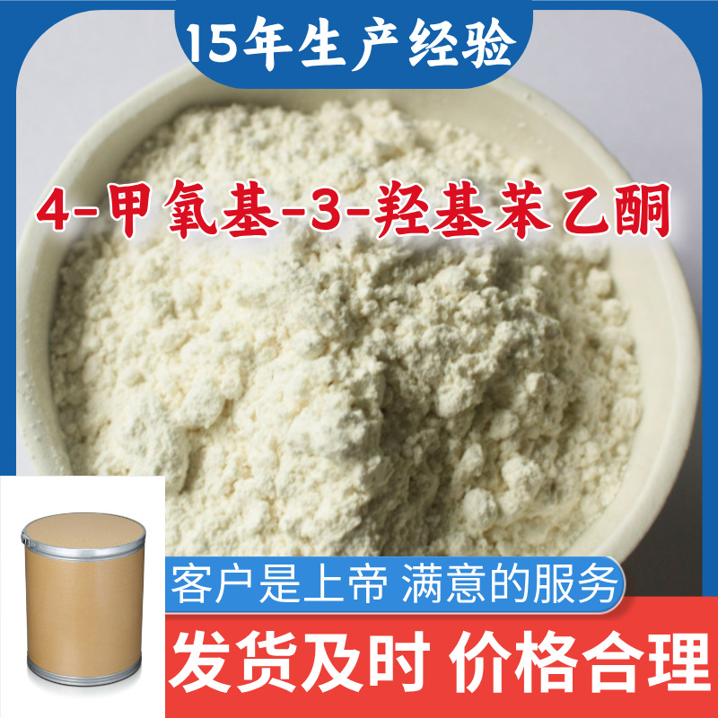 4-甲氧基-3-羟基苯乙酮/3-羟基-4-甲氧基苯乙酮 源头工厂山东浙江