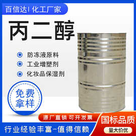 批发丙二醇工业级增塑剂国标含量表面活性剂化妆品保湿剂丙二醇